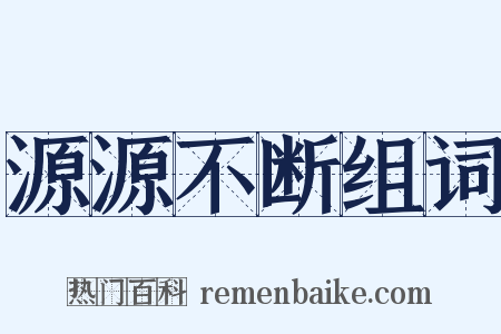 源源不断组词是什么意思的图片